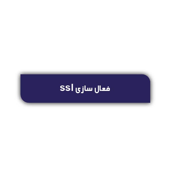 فعال کردن گواهینامه SSL