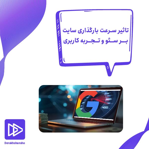 تاثیر سرعت بر سئو و تجربه کاربری