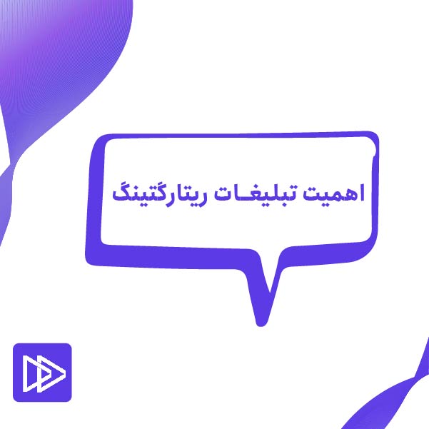 اهمیت تبلیغات ریتارگتینگ