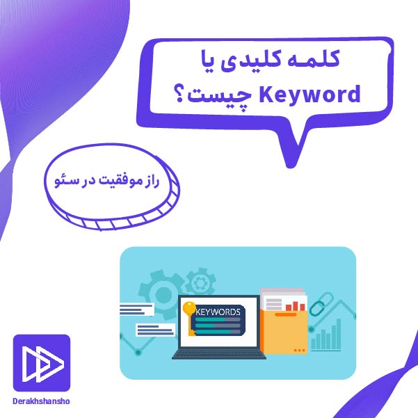 کلمه کلیدی یا keyword