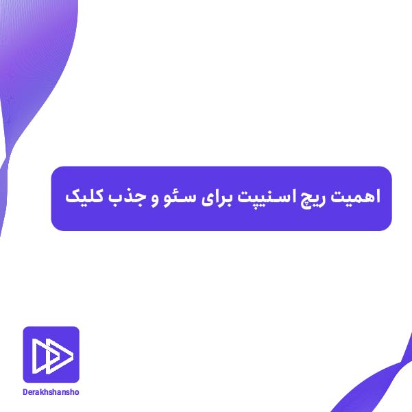 اهمیت ریچ اسنیپت برای سئو سایت